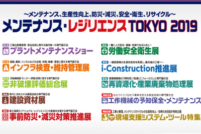 メンテナンス?レジリエンスTOKYO 2019