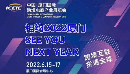 2022厦门国际跨境电商产业展览会