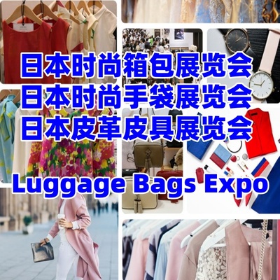 日本箱包展|2026日本时尚箱包手袋皮具展览会