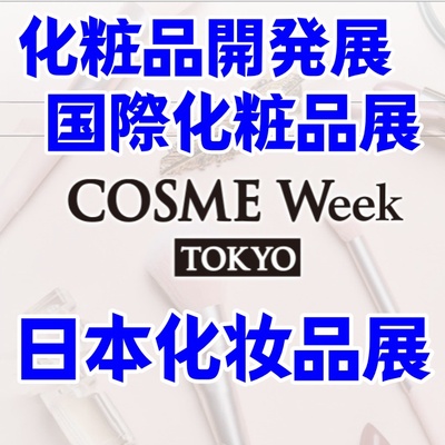 日本化妆品展|2026日本化妆品展览会COSME TOKYO