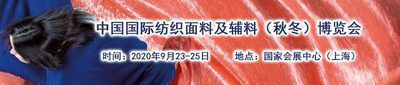 2021中國國際紡織面料家用紡織品及輔料博覽會