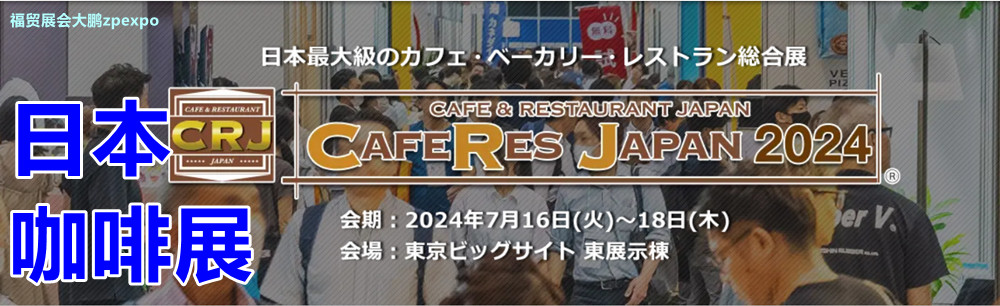日本咖啡展B福贸展会大鹏zpexpo  (40).jpg