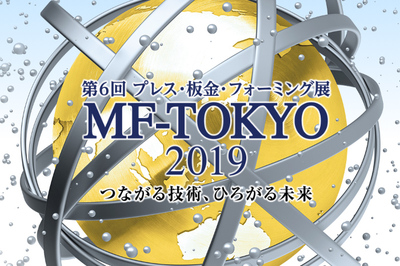 MF-Tokyo 2019 第6回プレス・板金・フォーミング展