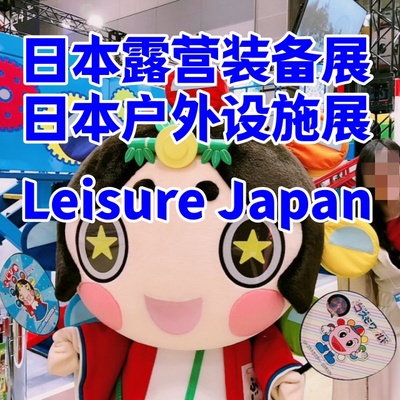 日本露营展|2026日本东京户外装备及露营设施用品展览会