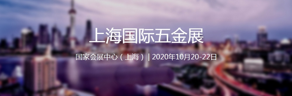 2021上海國際五金展SIHS