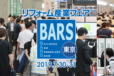リフォーム産業(yè)フェア2019