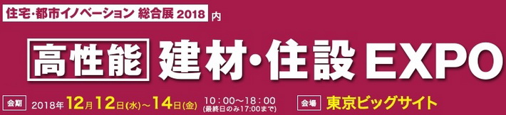 2018日本东京国际建筑综合展览会