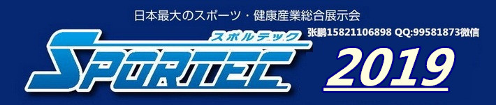 2019日本东京国际体育健身运动展览会