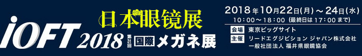 2018年第31届日本东京国际眼镜展览会