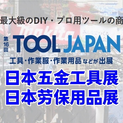 日本五金展|2026本东京五金工具劳保用品展览会