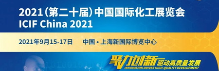 2021中國（上海）國際化工博覽會