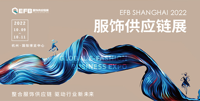 2022上海國際服飾供應鏈博覽會