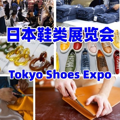 日本鞋展|2026日本东京鞋类展览会