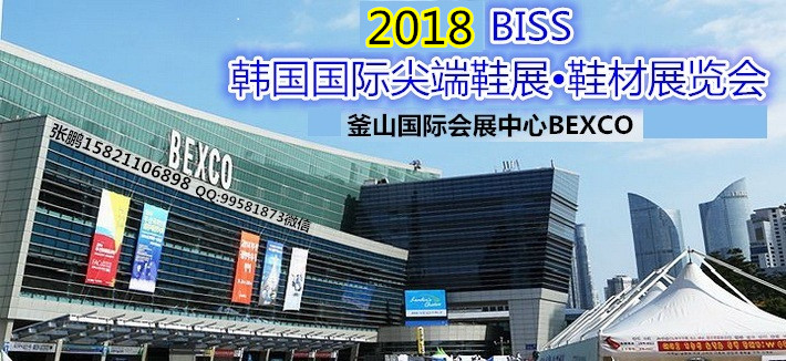 2018韩国釜山国际尖端鞋类及鞋材展览会