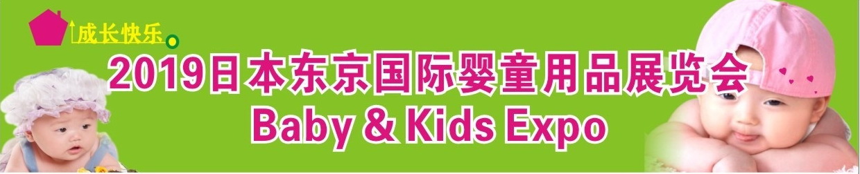2019日本东京国际孕婴童展览会