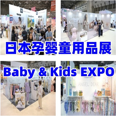 日本婴童展|2026日本孕婴童用品展