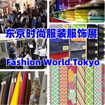 日本服装展|2026日本东京服装服饰展览会