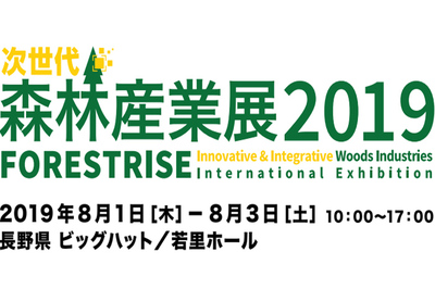 次世代森林産業展2019（FORESTRISE 2019）