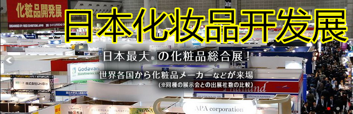 2019日本东京化妆品展COSMEtokyo化妆品开发展COSMEtech