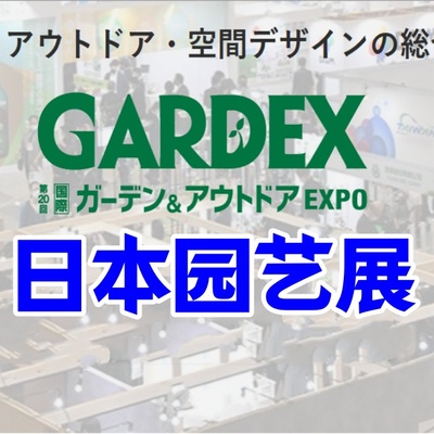日本园艺展|2026日本东京园艺用品户外展览会