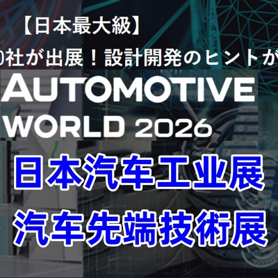 汽车工业展|2026日本国际汽车工业技术展览会