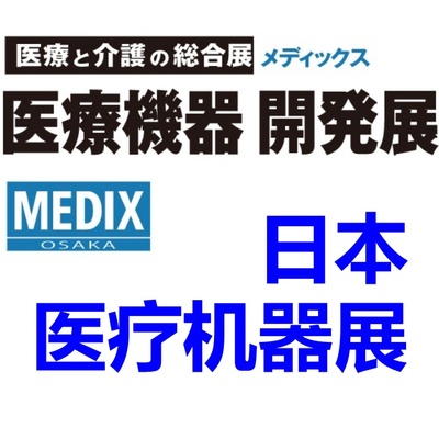 日本医疗展|2026日本医疗器械开发展MEDIX TOKYO