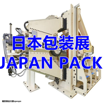 2023日本国际包装产业展JAPAN PACK