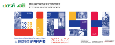 2022年第104屆中國勞動保護用品交易會