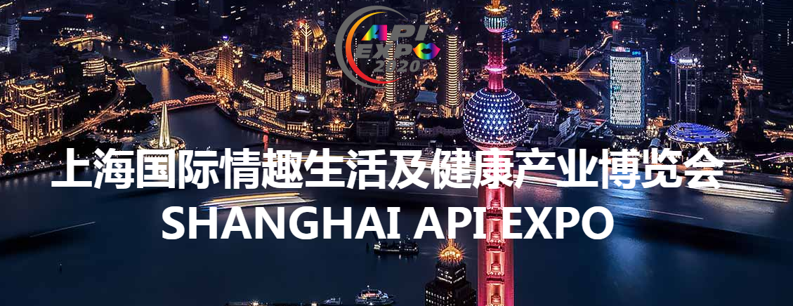 2021上海國際情趣生活及健康產業博覽會