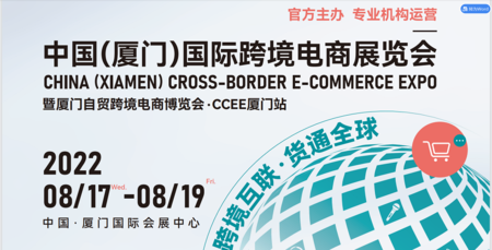 2022廈門國際跨境電商產業展覽會