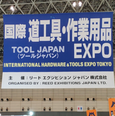 日本五金展|2023本东京国际劳保五金工具用品展览会
