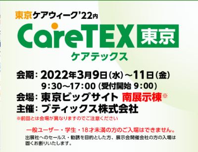 CareTEX東京2022[国際]介護用品展|介護施設産業展|介護施設ソリューション展