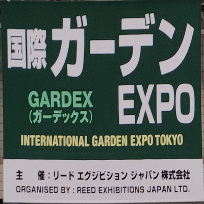 日本園藝展|2021日本東京園藝用品資材展覽會