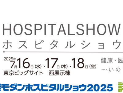 國際モダンホスピタルショウ2025MODERN HOSPITAL SHOW